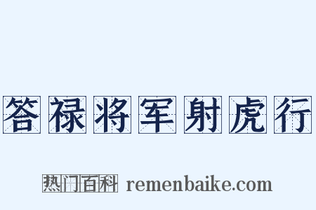 答禄将军射虎行是什么意思的图片